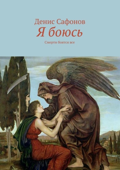 Книга Денис Сафонов Я боюсь. Смерти боятся все