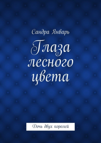 Книга Сандра Январь Глаза лесного цвета. Дочь двух королей