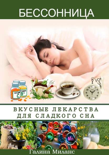 Книга Галина Ивановна Миланс Бессонница. Вкусные лекарства для сладкого сна