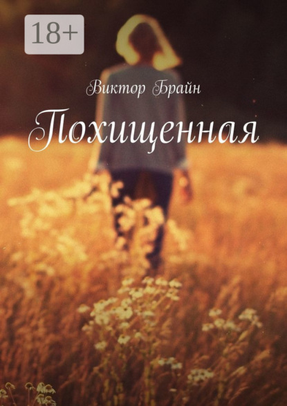 Книга Виктор Брайн Похищенная