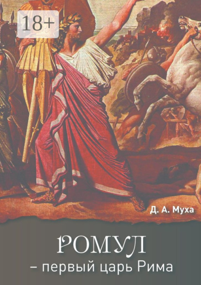 Книга Данил Муха Ромул – первый царь Рима. Эпическая повесть