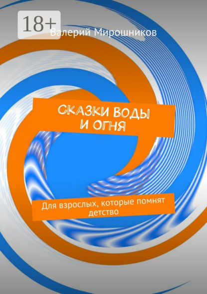 Книга Валерий Мирошников Сказки Воды и Огня. Для взрослых, которые помнят детство