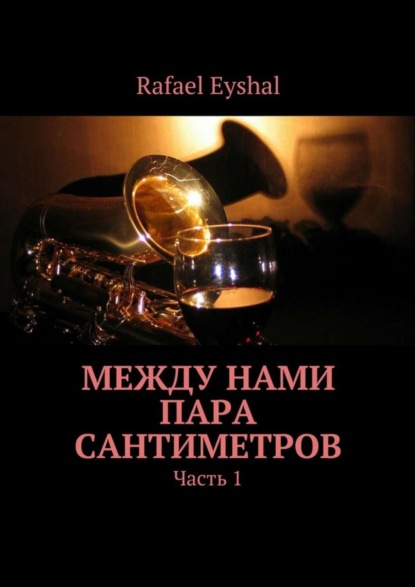 Книга Rafael Eyshal Между нами пара сантиметров. Часть 1