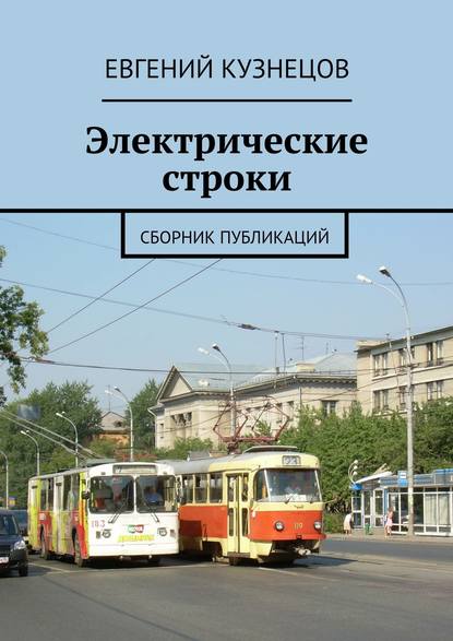 Книга Евгений Николаевич Кузнецов Электрические строки. Сборник публикаций