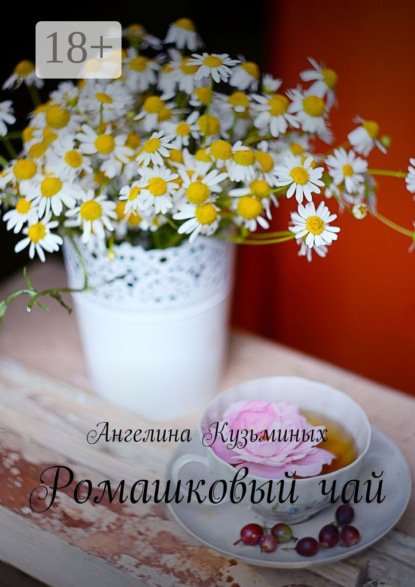 Книга Ангелина Кузьминых Ромашковый чай. Стихи и прозаические миниатюрки