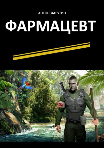 Книга Антон Фарутин Фармацевт. Серия «Карьерист»