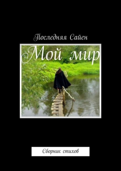 Книга Последняя Сайен Мой мир. Сборник стихов