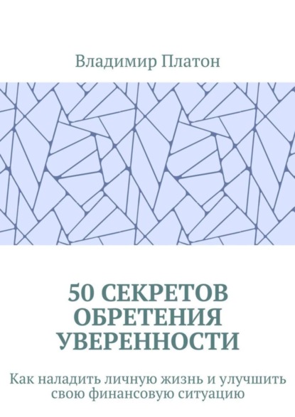 Книга Владимир Платон 50 секретов обретения уверенности. Как наладить личную жизнь и улучшить свою финансовую ситуацию