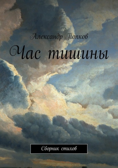 Книга Александр Григорьевич Попков Час тишины. Сборник стихов