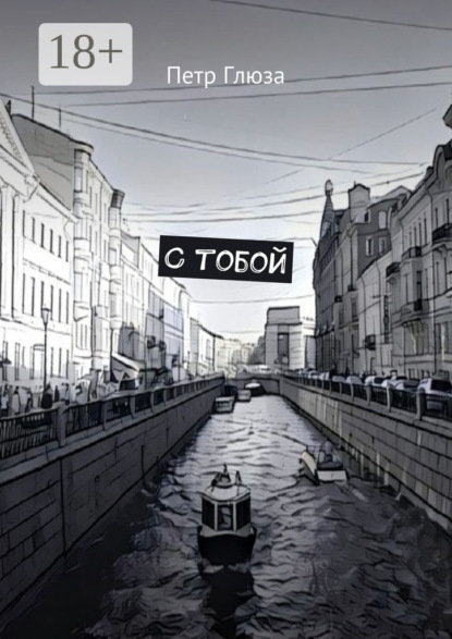 Книга Петр Глюза С тобой