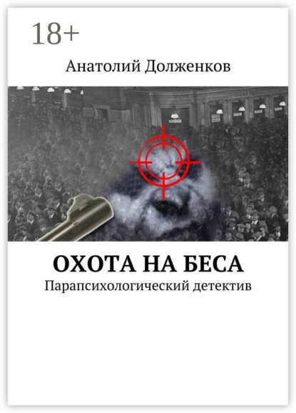 Книга Анатолий Филиппович Долженков Охота на Беса. Парапсихологический детектив