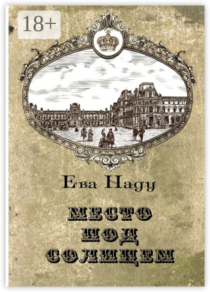 Книга Ева Наду Место под Солнцем. Книга первая