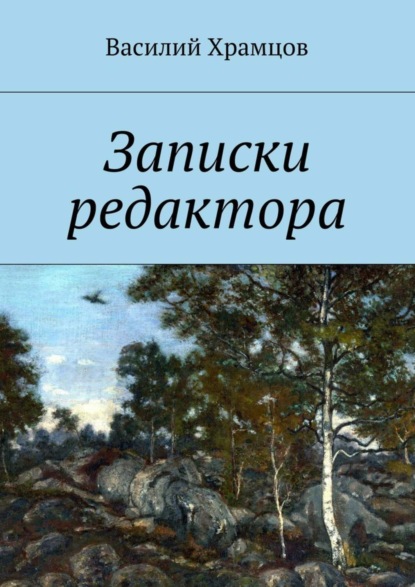 Книга Василий Храмцов Записки редактора. Наблюдения в пути от журналиста до главного редактора