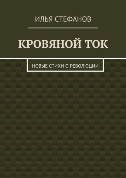 Книга Илья Стефанов Кровяной ток. Новые стихи о Революции