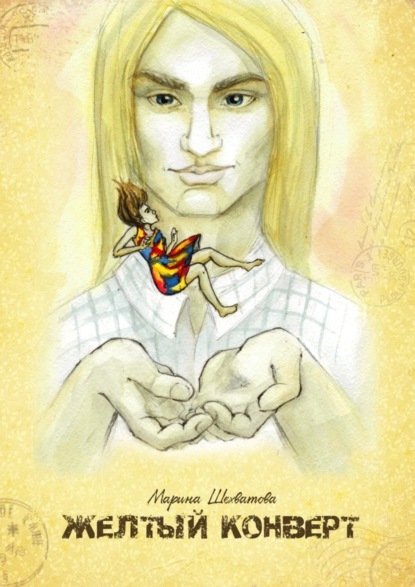 Книга Марина Шехватова Желтый конверт