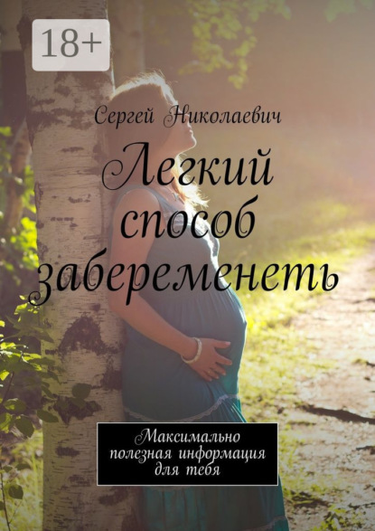 Книга Сергей Николаевич,  Сергей Николаевич Легкий способ забеременеть. Максимально полезная информация для тебя