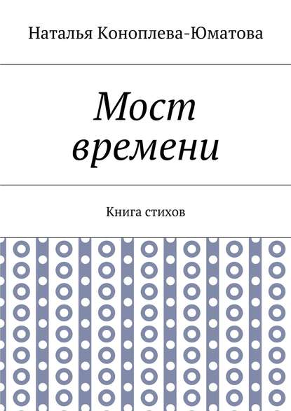 Книга Наталья Коноплева-Юматова Мост времени. Книга стихов