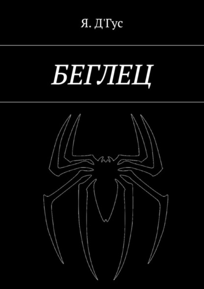 Книга Я. Д'Гус Беглец