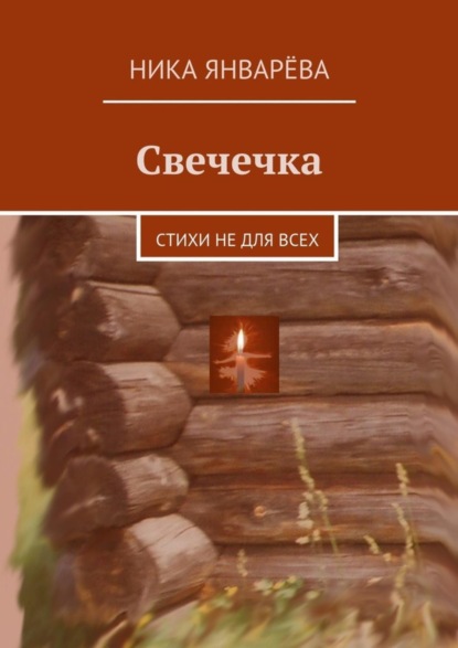Книга Ника Январева Свечечка. Стихи не для всех