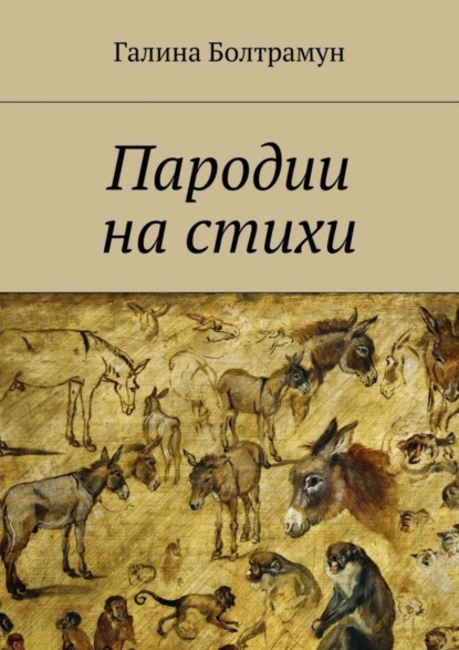 Книга Галина Болтрамун Пародии на стихи