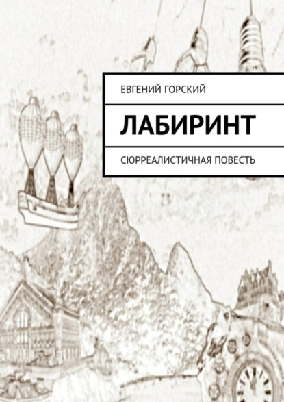 Книга Евгений Горский Лабиринт. Сюрреалистичная повесть
