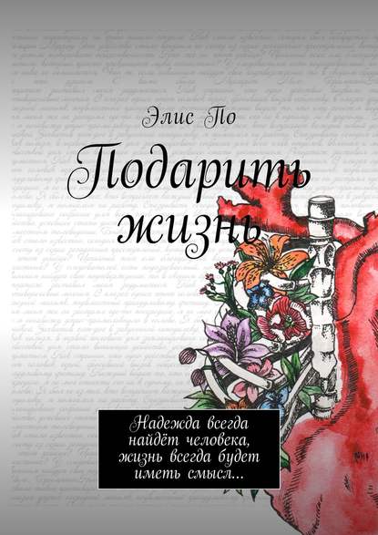 Книга Элис По Подарить жизнь. Надежда всегда найдёт человека, жизнь всегда будет иметь смысл…