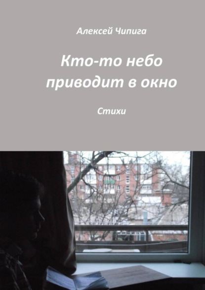 Книга Алексей Чипига Кто-то небо приводит в окно. Стихи