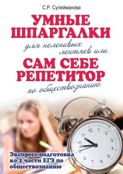 Книга С. Р. Сулейманова Умные шпаргалки для неленивых лентяев, или Сам себе репетитор по обществознанию