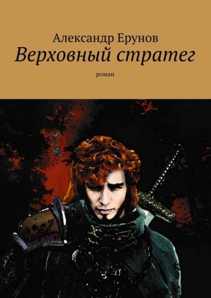 Книга Александр Борисович Ерунов Верховный стратег. Роман