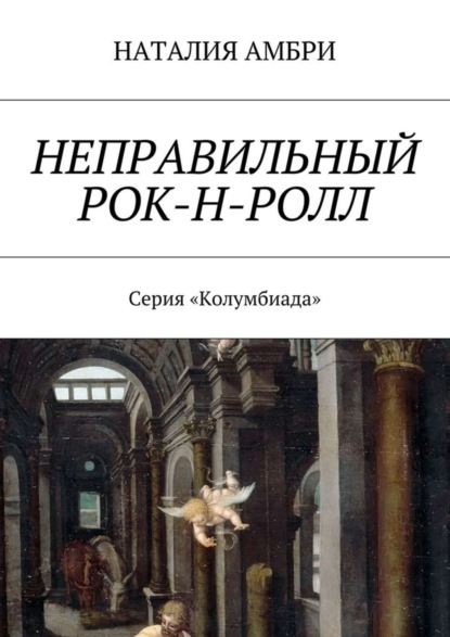 Книга Наталия Амбри Неправильный рок-н-ролл. Серия «Колумбиада»