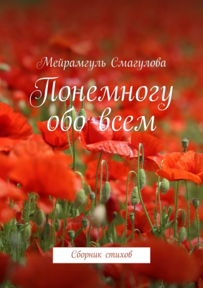 Книга Мейрамгуль Смагулова Понемногу обо всем. Сборник стихов