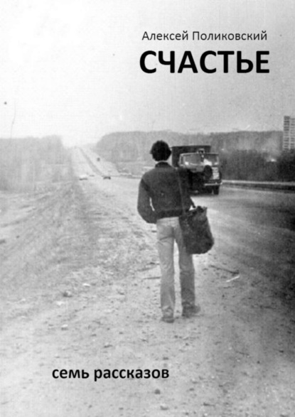 Книга Алексей Поликовский Счастье. Семь рассказов