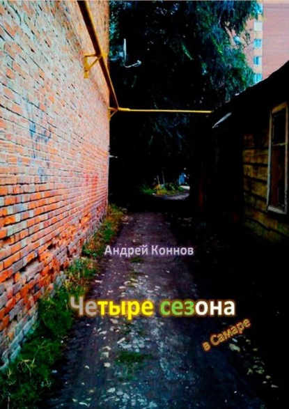 Книга Андрей Коннов Четыре сезона