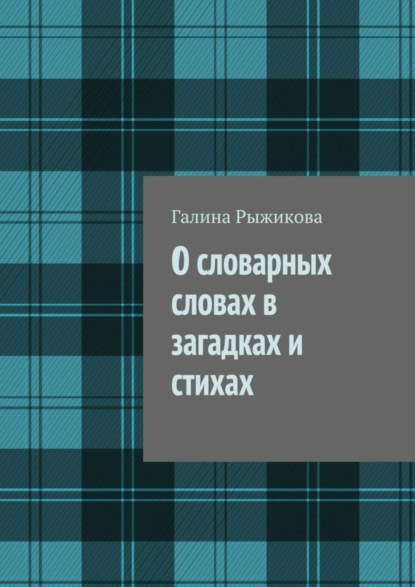 Книга Галина Ивановна Рыжикова О словарных словах в загадках и стихах
