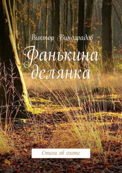 Книга Виктор Владимирович Виноградов Фанькина делянка. Стихи об охоте