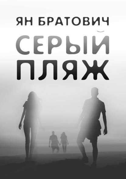 Книга Ян Братович Серый пляж