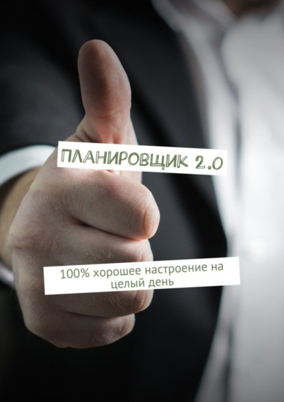 Книга Дэйв Томпсон Планировщик 2.0