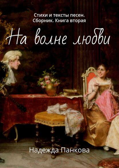 Книга Надежда Панкова На волне любви. Стихи и тексты песен. Сборник. Книга вторая