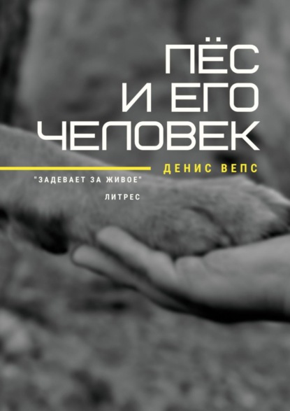 Книга Денис Вепс Пёс и его Человек. Повесть