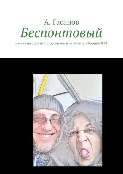 Книга Алик Гасанов Беспонтовый. Рассказы о жизни, про жизнь и за жизнь, сборник №2
