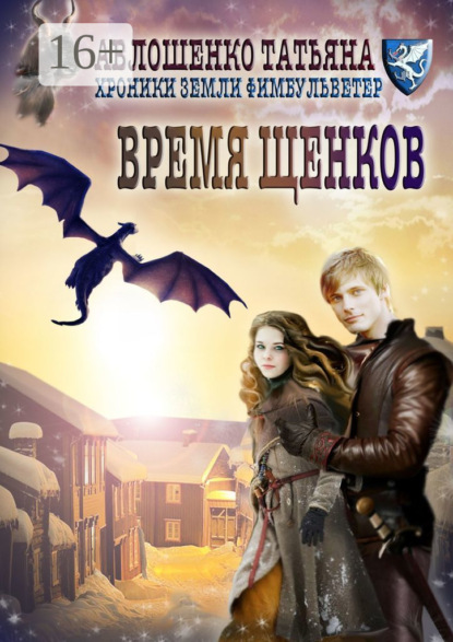 Книга Татьяна Авлошенко Время щенков. Хроники земли Фимбульветер