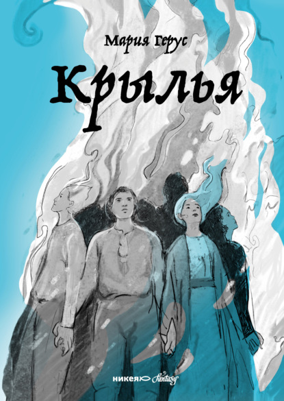 Книга Мария Герус, Мария Валентиновна Герус, Анна Жуковская Крылья