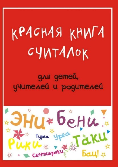 Книга Мария Владимировна Дубиковская Красная книга считалок. для детей, учителей и родителей