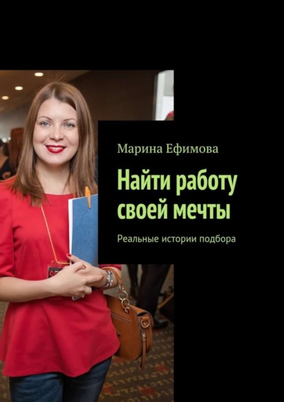 Книга Марина Михайловна Ефимова Найти работу своей мечты. Реальные истории подбора