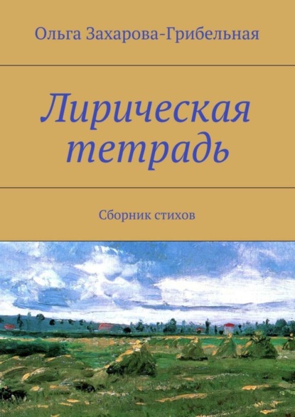 Книга Ольга Захарова-Грибельная Лирическая тетрадь. Сборник стихов
