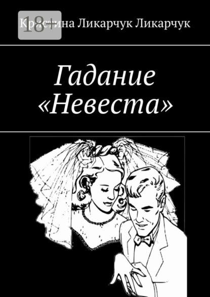 Книга Кристина Ликарчук Гадание «Невеста»