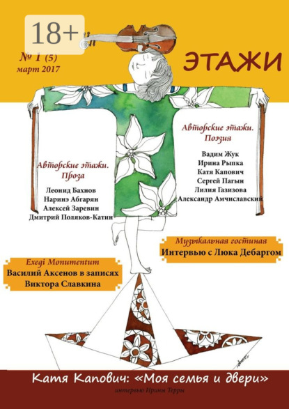 Книга Мария Щандалова Этажи. №1 (5) март 2017