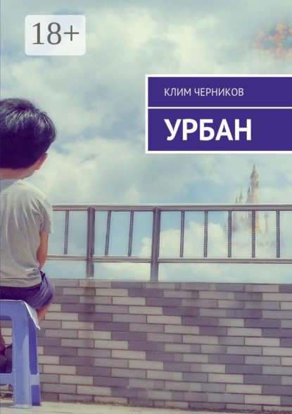 Книга Клим Черников Урбан
