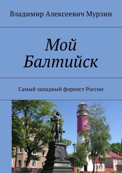 Книга Владимир Алексеевич Мурзин Мой Балтийск. Самый западный форпост России