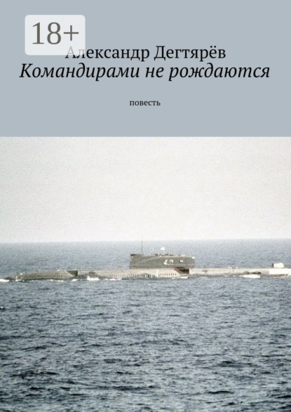 Книга Александр Николаевич Дегтярёв Командирами не рождаются. Повесть